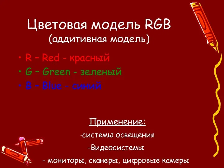 Цветовая модель RGB (аддитивная модель) R – Red - красный G – Green