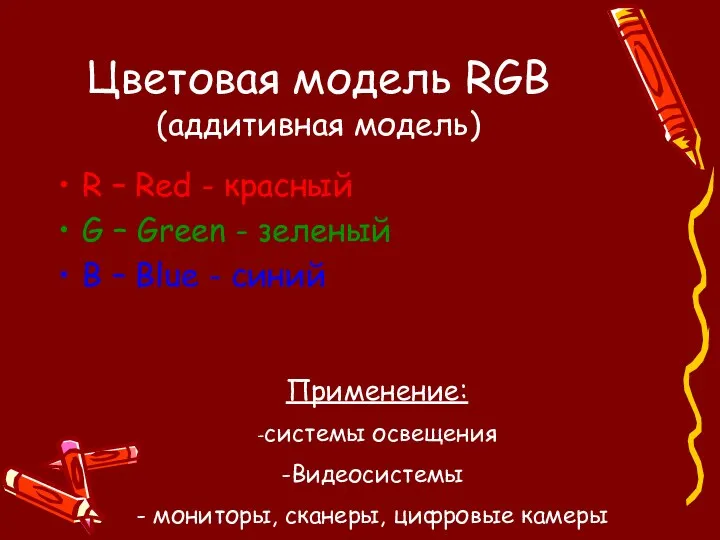 Цветовая модель RGB (аддитивная модель) R – Red - красный