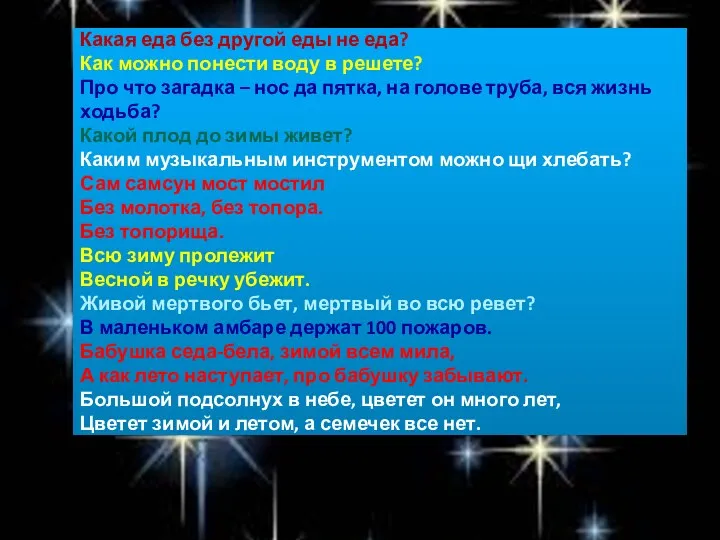 Какая еда без другой еды не еда? Как можно понести воду в решете?