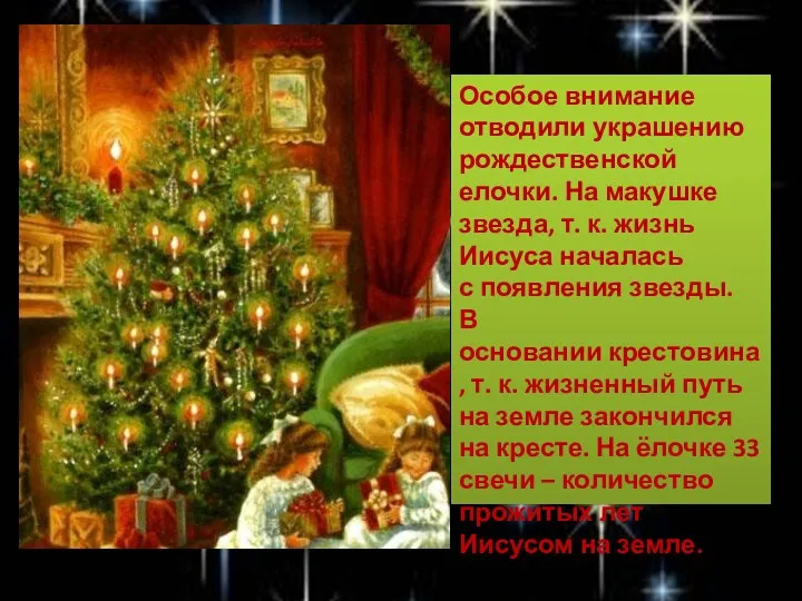 Особое внимание отводили украшению рождественской елочки. На макушке звезда, т. к. жизнь Иисуса