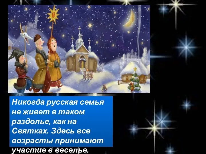 Никогда русская семья не живет в таком раздолье, как на Святках. Здесь все