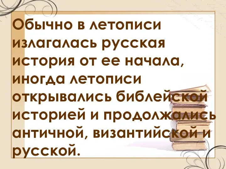 Обычно в летописи излагалась русская история от ее начала, иногда летописи открывались библейской
