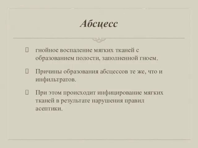 Абсцесс гнойное воспаление мягких тканей с образованием полости, заполненной гноем.