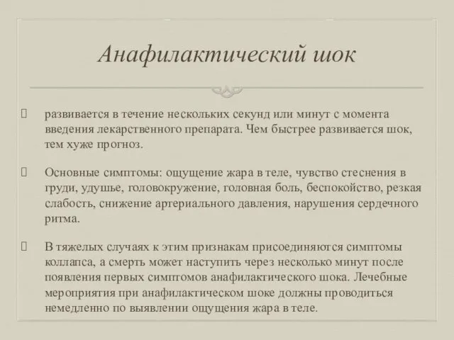 Анафилактический шок развивается в течение нескольких секунд или минут с