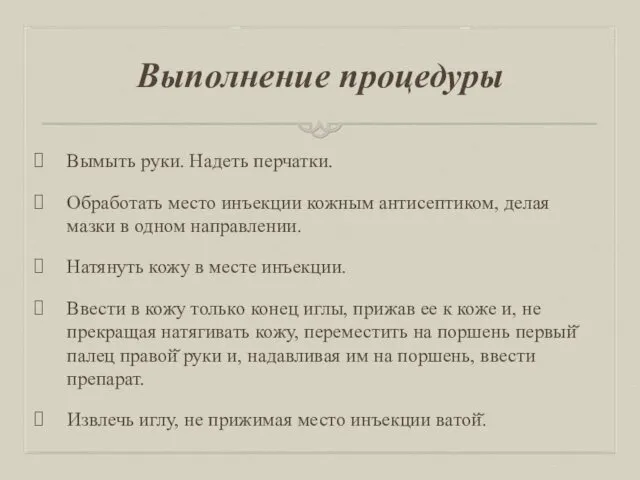 Выполнение процедуры Вымыть руки. Надеть перчатки. Обработать место инъекции кожным