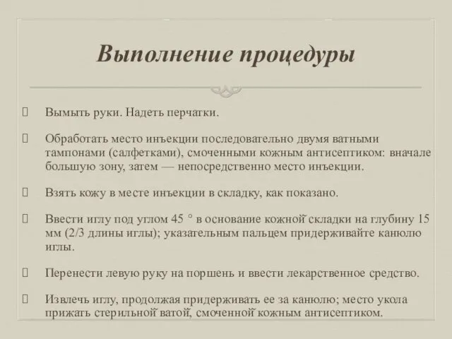 Выполнение процедуры Вымыть руки. Надеть перчатки. Обработать место инъекции последовательно