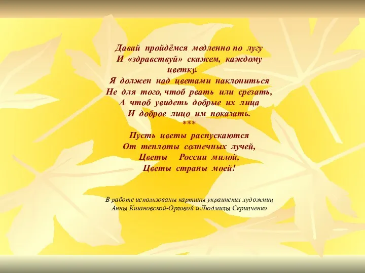 Давай пройдёмся медленно по лугу И «здравствуй» скажем, каждому цветку.