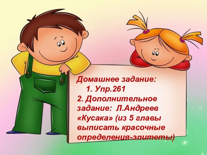 Домашнее задание: 1. Упр.261 2. Дополнительное задание: Л.Андреев «Кусака» (из 5 главы выписать красочные определения-эпитеты)