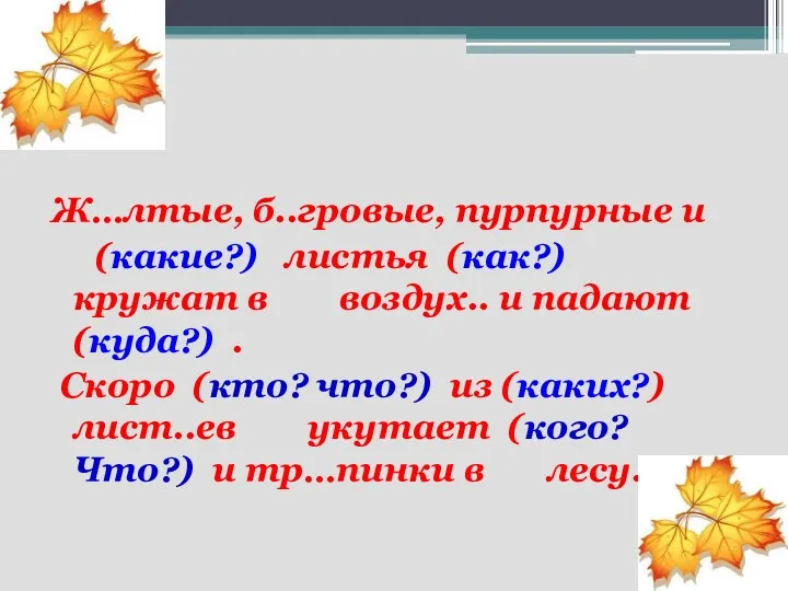 Ж…лтые, б..гровые, пурпурные и (какие?) листья (как?) кружат в воздух..