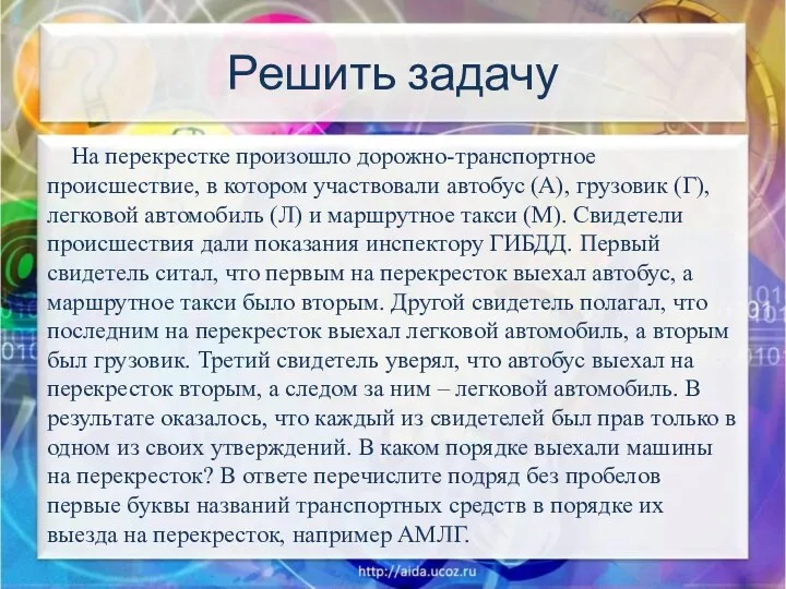 Решить задачу На перекрестке произошло дорожно-транспортное происшествие, в котором участвовали