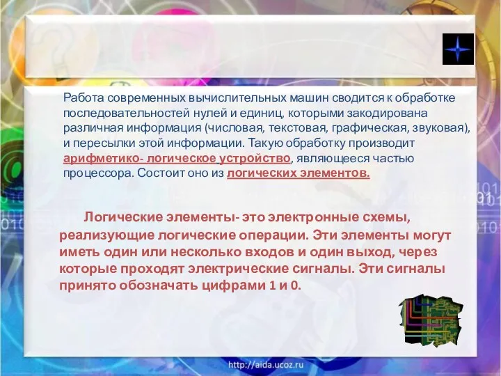 Работа современных вычислительных машин сводится к обработке последовательностей нулей и