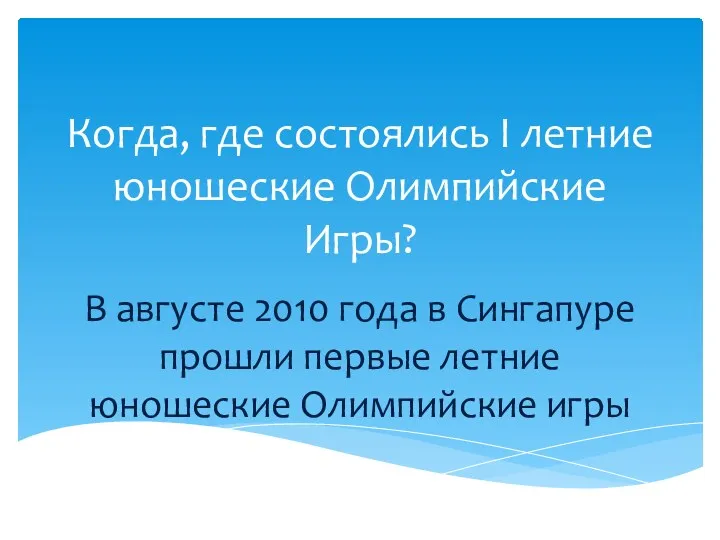 Когда, где состоялись І летние юношеские Олимпийские Игры? В августе