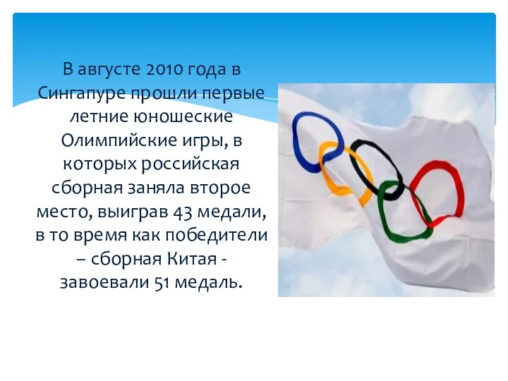 В августе 2010 года в Сингапуре прошли первые летние юношеские