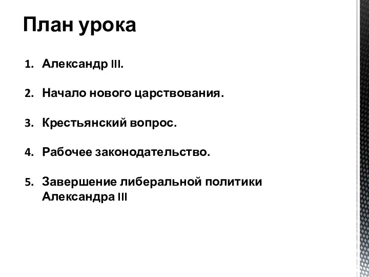 План урока Александр III. Начало нового царствования. Крестьянский вопрос. Рабочее законодательство. Завершение либеральной политики Александра III