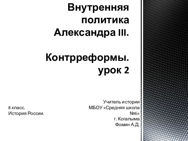 Внутренняя политика Александра III. Контрреформы. урок 2 Учитель истории МБОУ