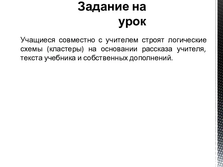 Задание на урок Учащиеся совместно с учителем строят логические схемы