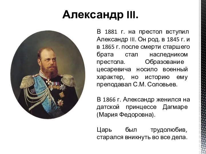 Александр III. В 1881 г. на престол вступил Александр III.