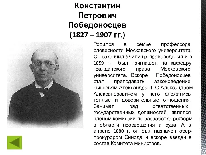 Константин Петрович Победоносцев (1827 – 1907 гг.) Родился в семье
