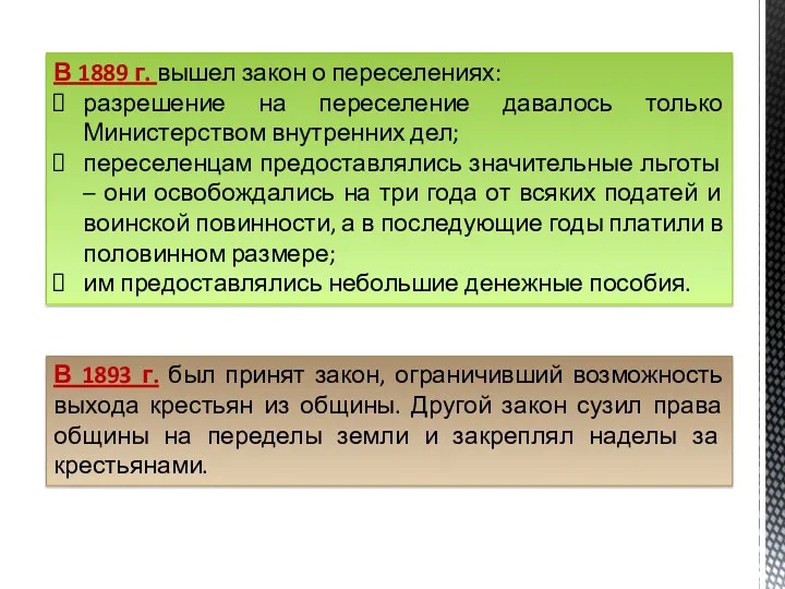 В 1889 г. вышел закон о переселениях: разрешение на переселение