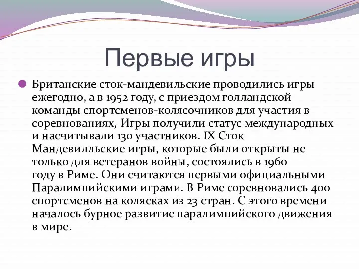 Первые игры Британские сток-мандевильские проводились игры ежегодно, а в 1952