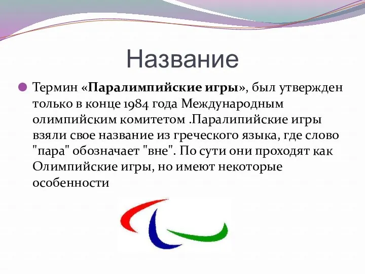 Название Термин «Паралимпийские игры», был утвержден только в конце 1984