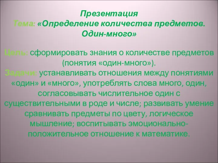 Презентация Тема: «Определение количества предметов. Один-много» Цель: сформировать знания о