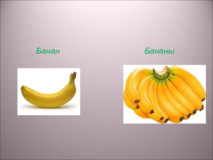 Банан Бананы