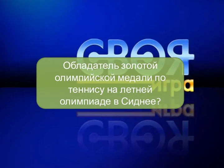 Обладатель золотой олимпийской медали по теннису на летней олимпиаде в Сиднее?