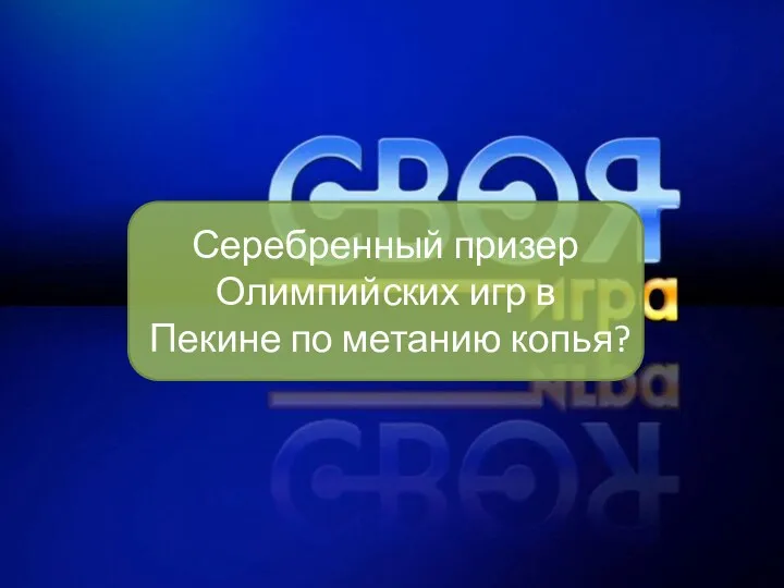 Серебренный призер Олимпийских игр в Пекине по метанию копья?