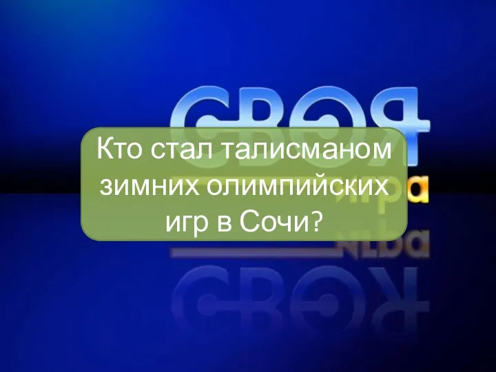 Кто стал талисманом зимних олимпийских игр в Сочи?