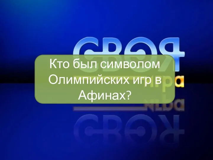 Кто был символом Олимпийских игр в Афинах?