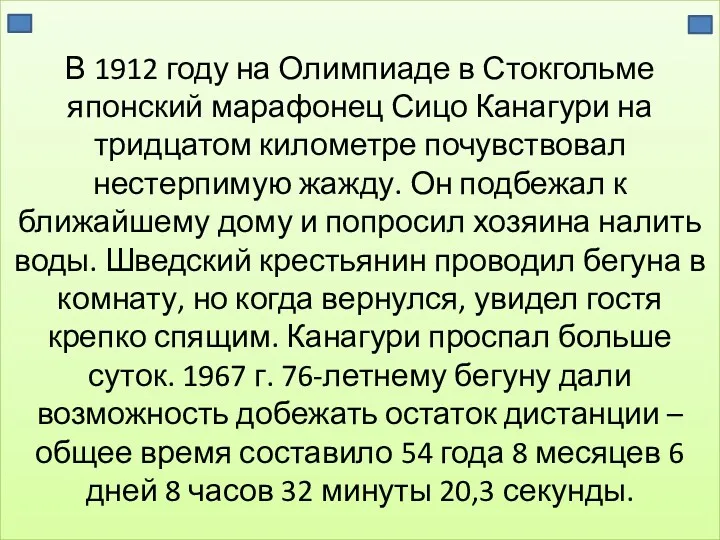 В 1912 году на Олимпиаде в Стокгольме японский марафонец Сицо