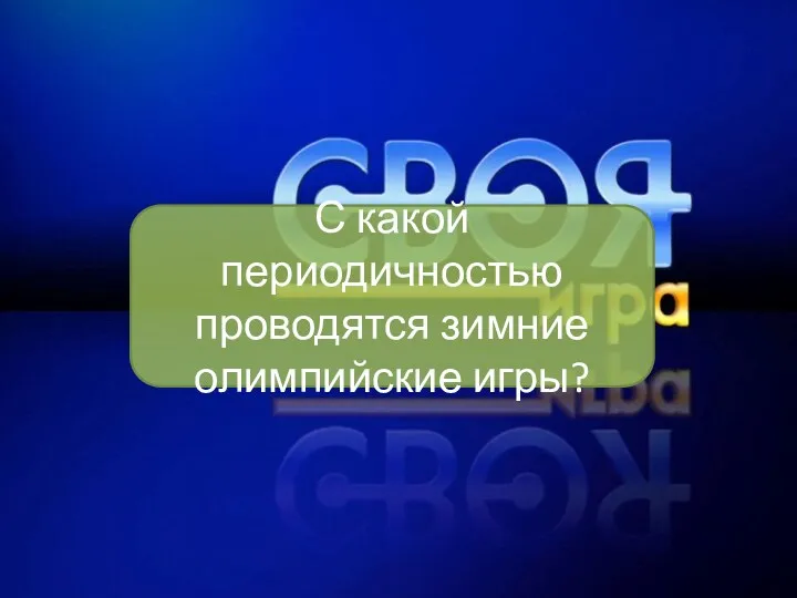 С какой периодичностью проводятся зимние олимпийские игры?