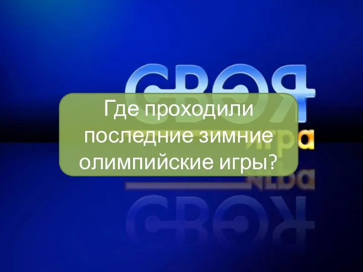 Где проходили последние зимние олимпийские игры?