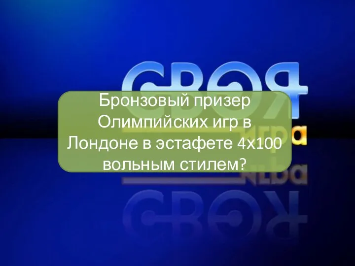 Бронзовый призер Олимпийских игр в Лондоне в эстафете 4х100 вольным стилем?