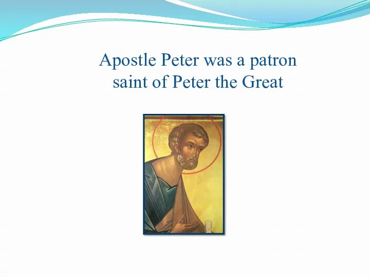Apostle Peter was a patron saint of Peter the Great