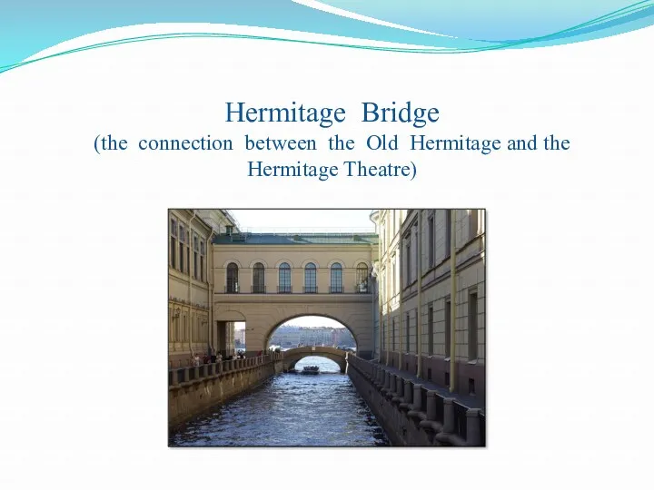 Hermitage Bridge (the connection between the Old Hermitage and the Hermitage Theatre)
