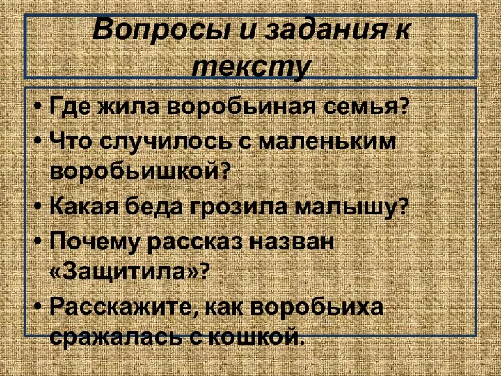 Вопросы и задания к тексту Где жила воробьиная семья? Что