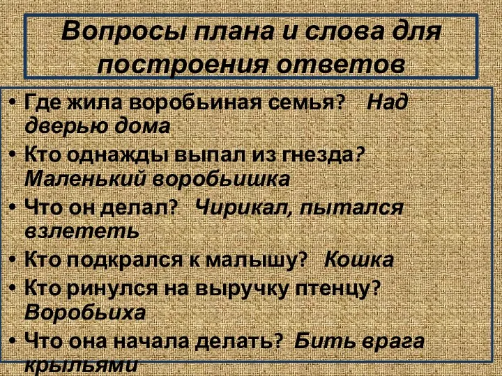 Вопросы плана и слова для построения ответов Где жила воробьиная