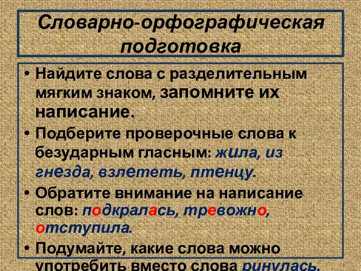 Словарно-орфографическая подготовка Найдите слова с разделительным мягким знаком, запомните их