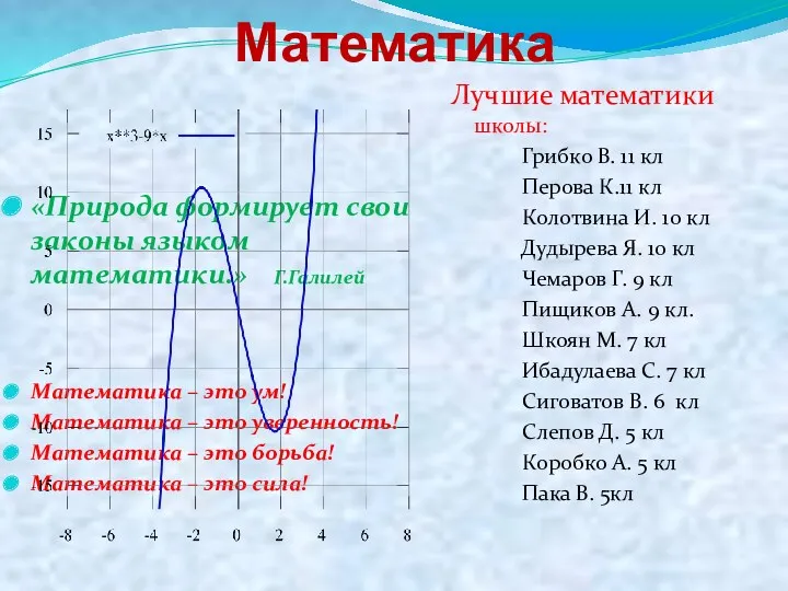 Математика «Природа формирует свои законы языком математики.» Г.Галилей Математика –