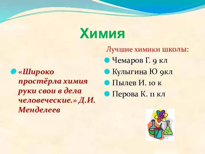 Химия «Широко простёрла химия руки свои в дела человеческие.» Д.И.Менделеев