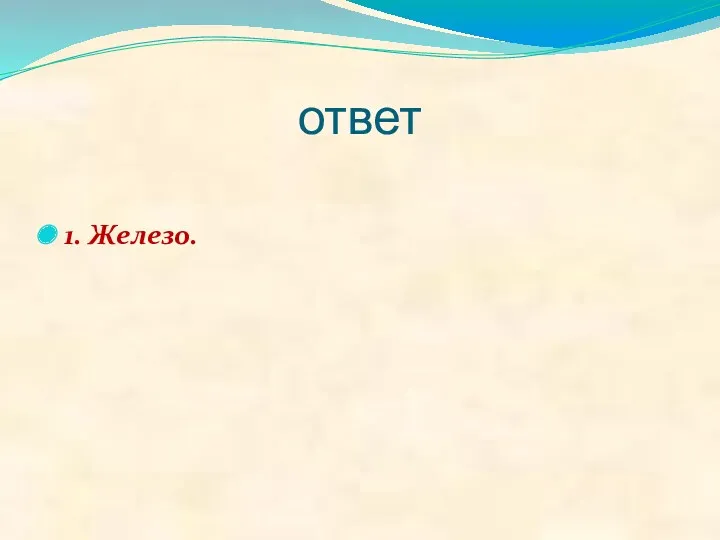 ответ 1. Железо.