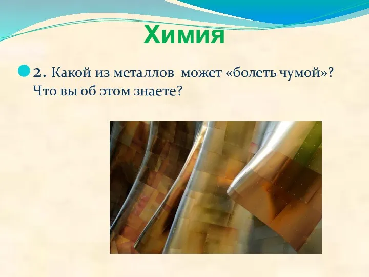 Химия 2. Какой из металлов может «болеть чумой»? Что вы об этом знаете?