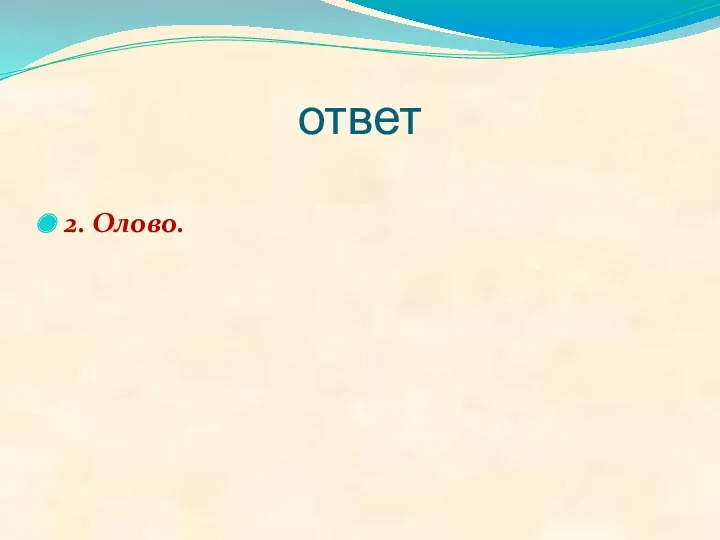 ответ 2. Олово.