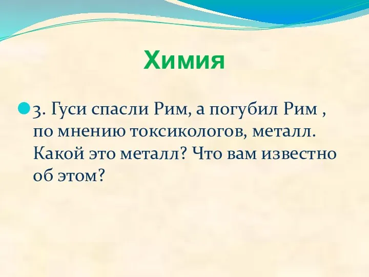 Химия 3. Гуси спасли Рим, а погубил Рим , по