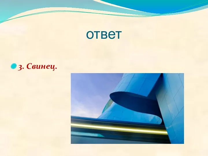 ответ 3. Свинец.