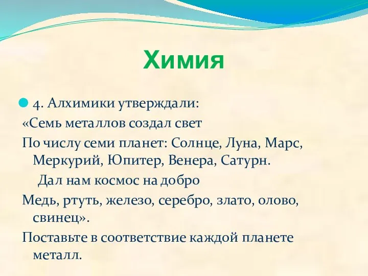 Химия 4. Алхимики утверждали: «Семь металлов создал свет По числу