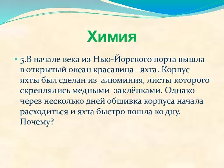 Химия 5.В начале века из Нью-Йорского порта вышла в открытый