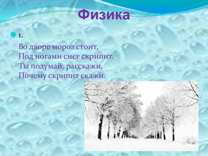 Физика 1. Во дворе мороз стоит, Под ногами снег скрипит. Ты подумай, расскажи, Почему скрипит скажи.